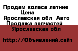 Продам колеса летние. › Цена ­ 15 000 - Ярославская обл. Авто » Продажа запчастей   . Ярославская обл.